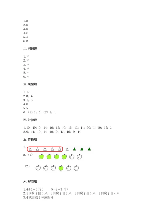 北师大版一年级上册数学期中测试卷带答案（满分必刷）.docx