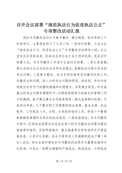 召开会议部署“规范执法行为促进执法公正”专项整改活动汇报_1.docx