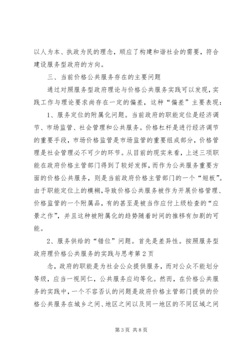 价格公共服务的实践与思考.docx