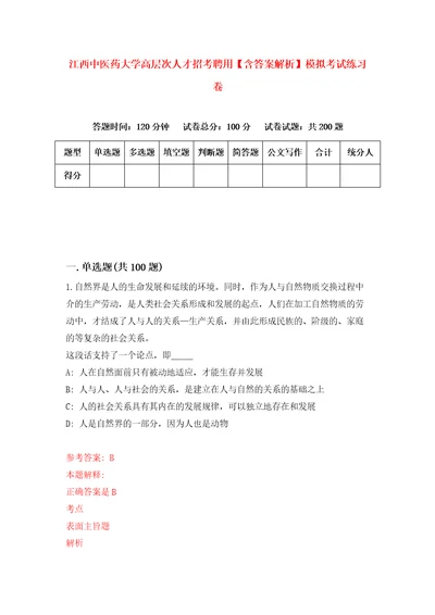 江西中医药大学高层次人才招考聘用含答案解析模拟考试练习卷第2期