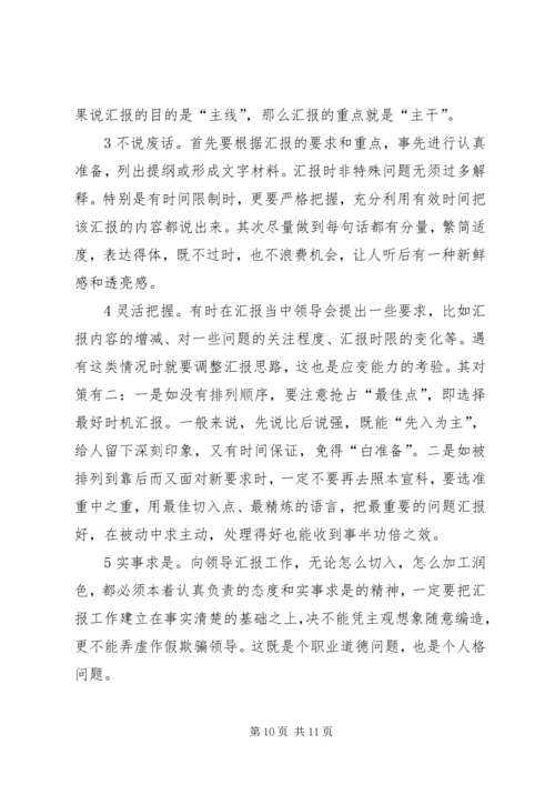 如何向领导汇报工作的方法和技巧 (3).docx