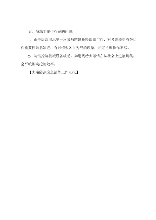 公路防汛应急演练工作汇报