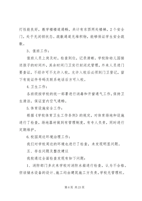 安全自查报告（共8篇） (7).docx