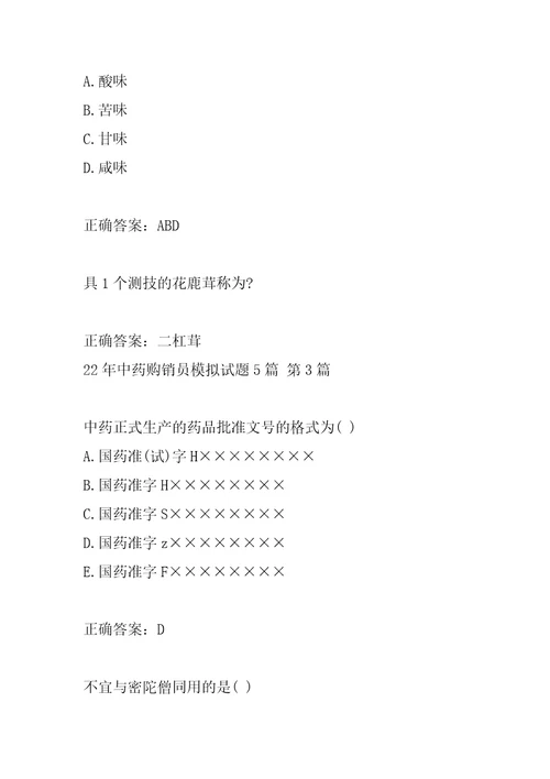 22年中药购销员模拟试题5篇