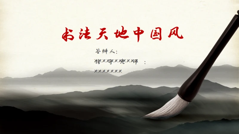 中国风水墨山水毛笔书法天地通用PPT模板