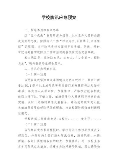 学校防汛应急预案.docx