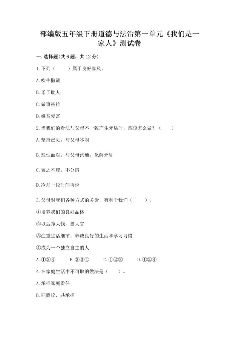 部编版五年级下册道德与法治第一单元《我们是一家人》测试卷【考点梳理】.docx