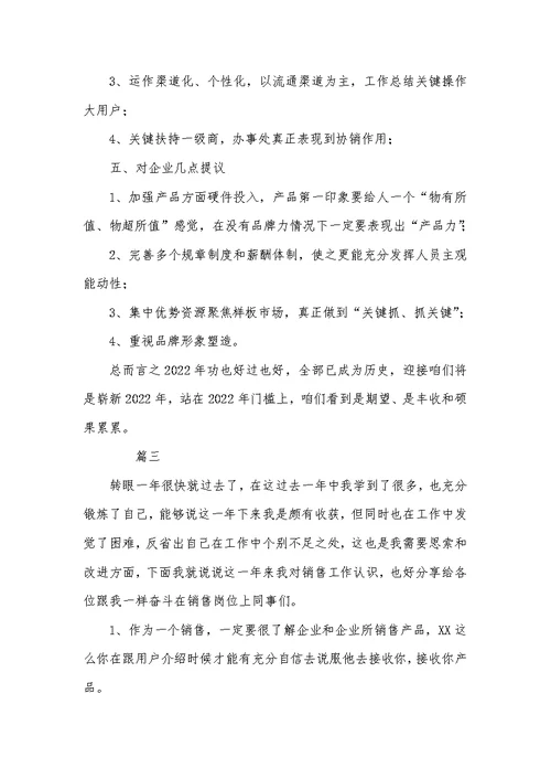 2022年销售人员年底工作总结范文三篇