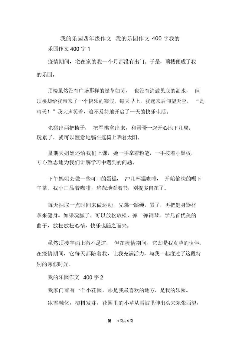 我的乐园四年级作文我的乐园作文400字(20220119221459)