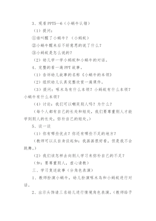 中班语言优秀故事教案《小蜗牛的本领》.docx