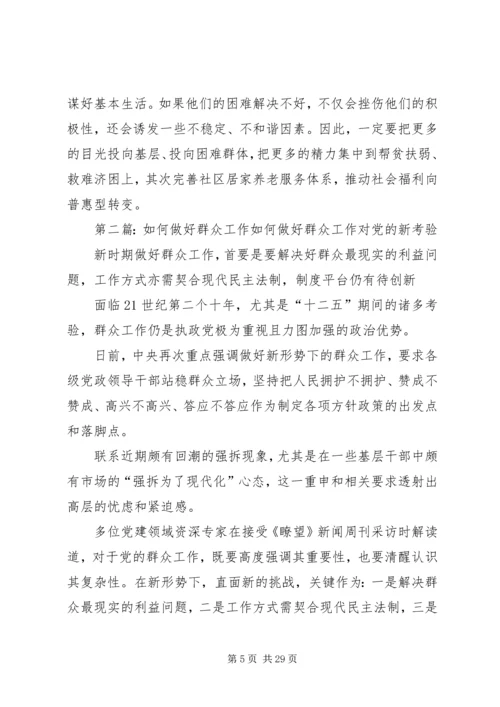 如何做好当前群众工作.docx