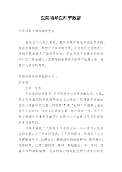 医院领导医师节致辞.docx