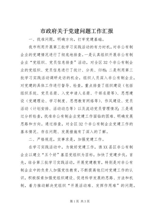 市政府关于党建问题工作汇报 (2).docx