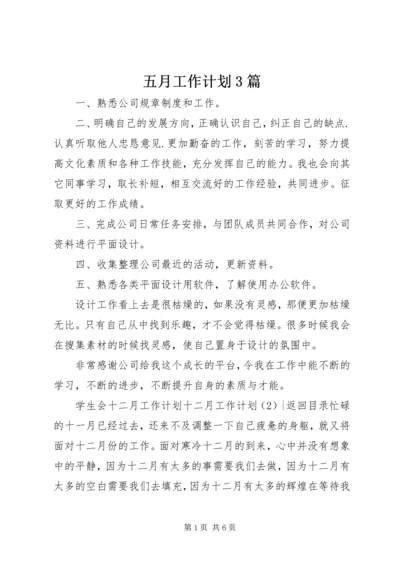 五月工作计划3篇.docx