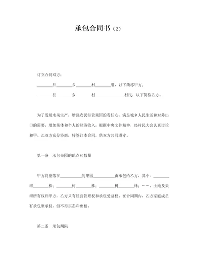 承包合同书