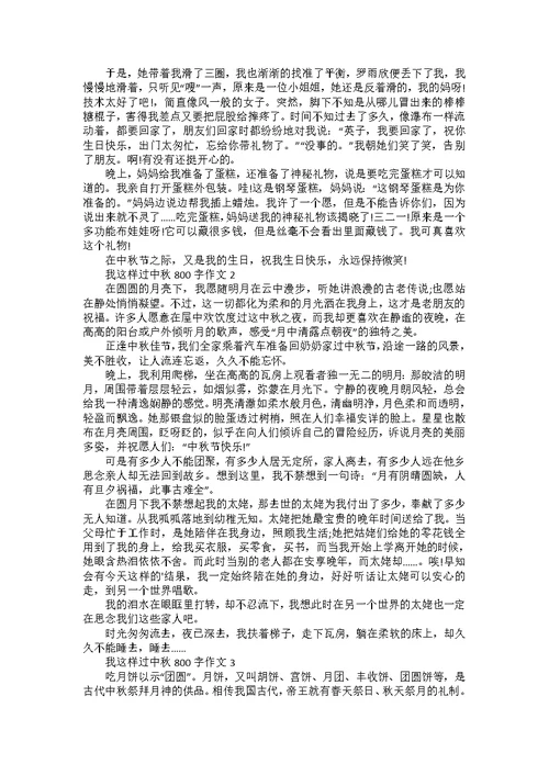 以中秋为题的作文800字高二