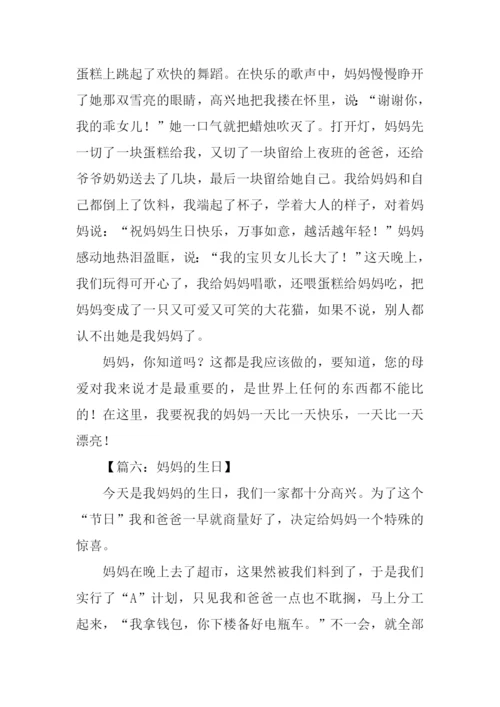 妈妈的生日作文600字.docx