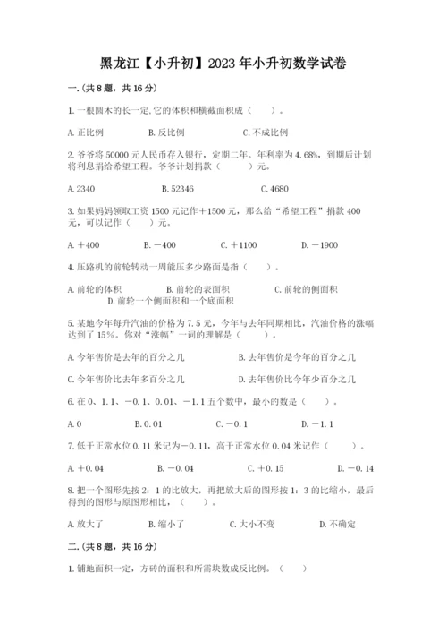 黑龙江【小升初】2023年小升初数学试卷（全国通用）.docx