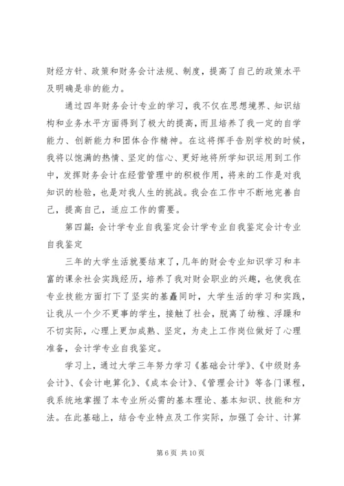 会计学专业四年学习的自我鉴定.docx