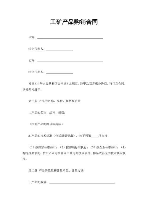 工矿产品购销合同