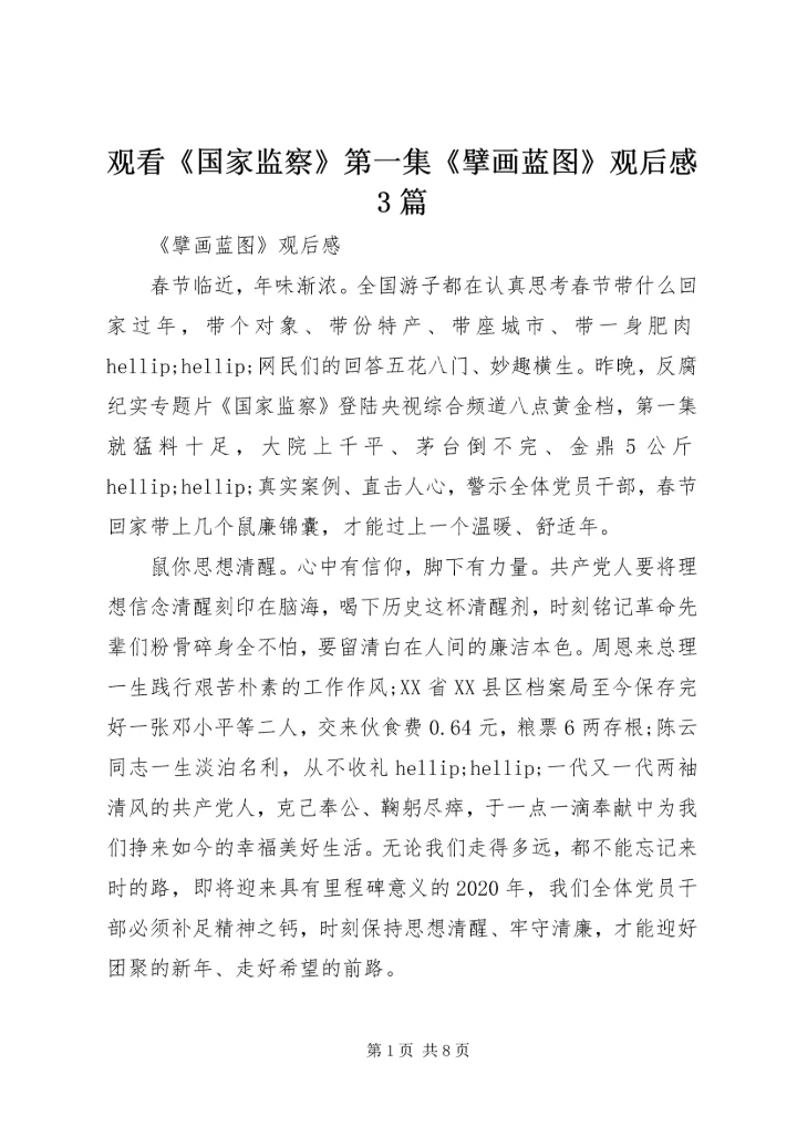 观看《国家监察》第一集《擘画蓝图》观后感3篇.docx
