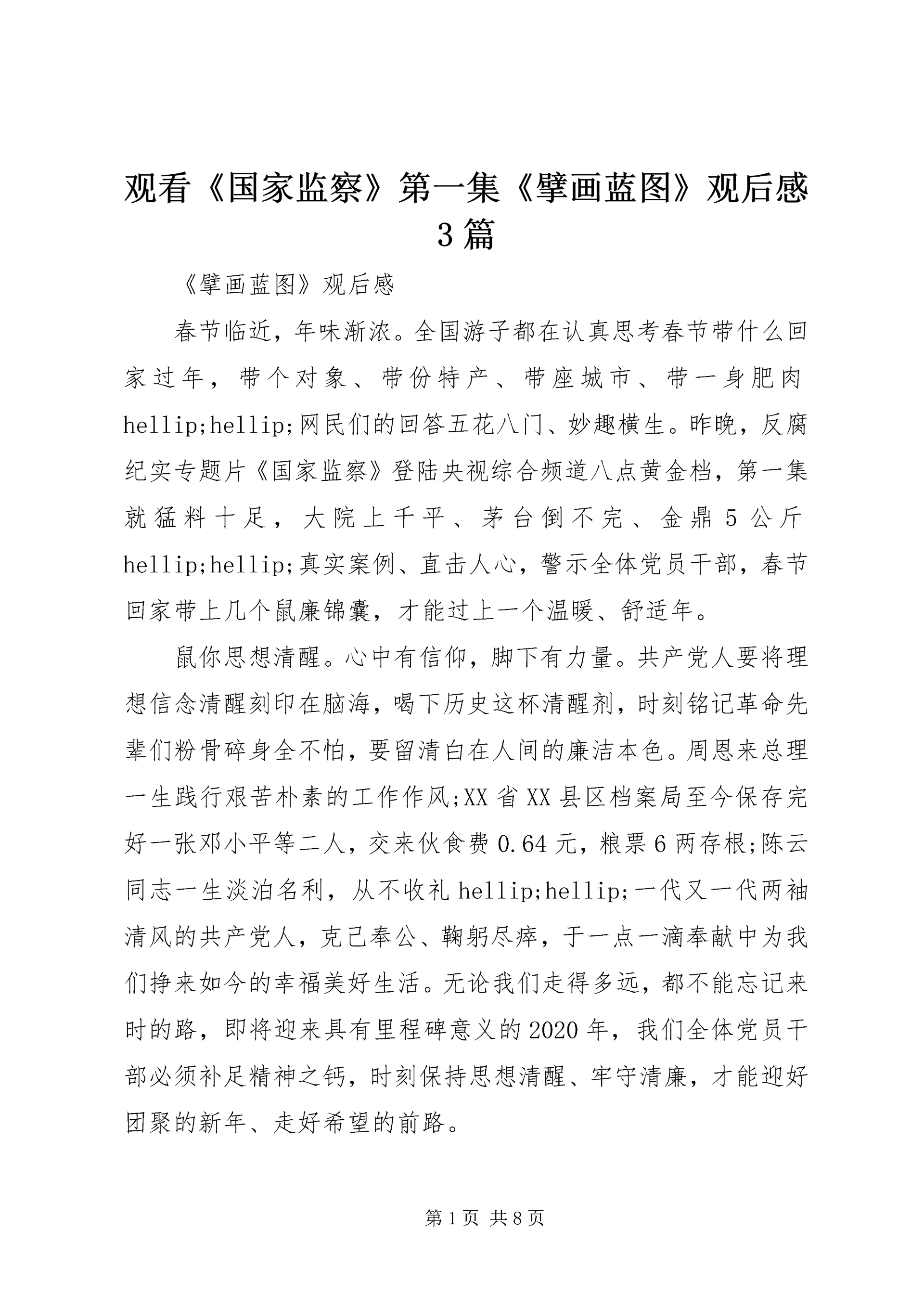 观看《国家监察》第一集《擘画蓝图》观后感3篇.docx