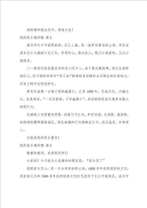 有关我的家乡演讲稿范文六篇