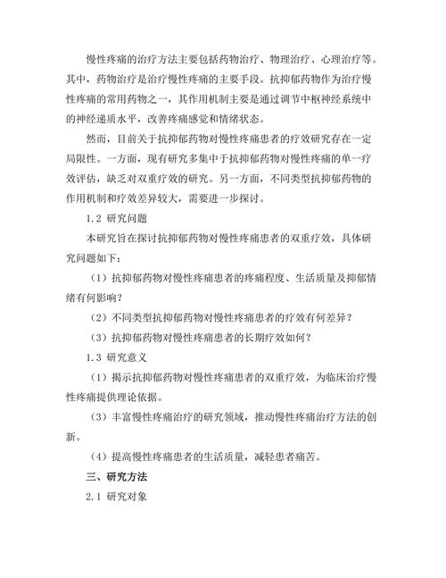 抗抑郁药物对慢性疼痛患者的双重疗效研究
