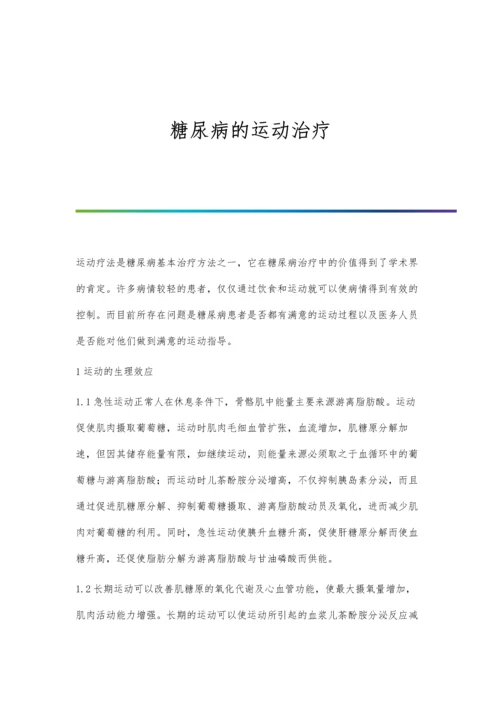 糖尿病的运动治疗.docx