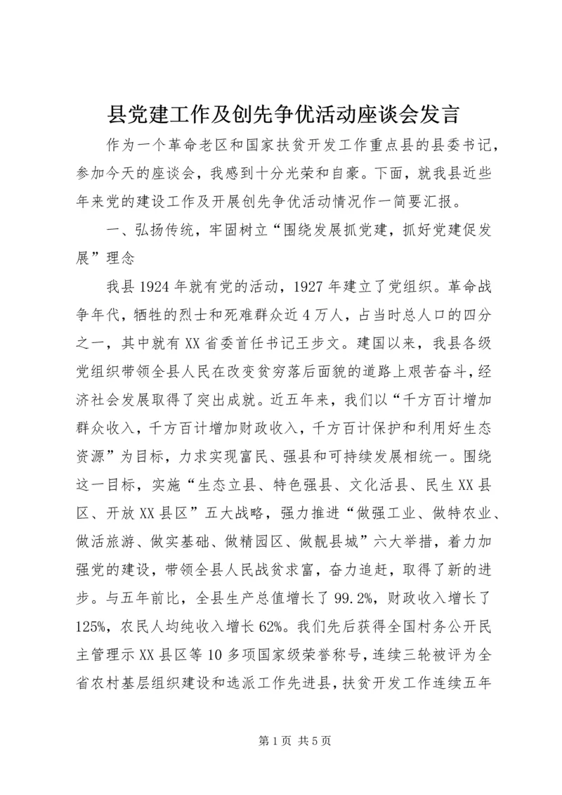 县党建工作及创先争优活动座谈会发言.docx