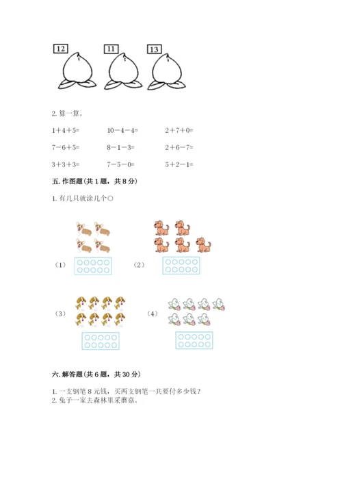 人教版一年级上册数学期末考试试卷含答案【巩固】.docx