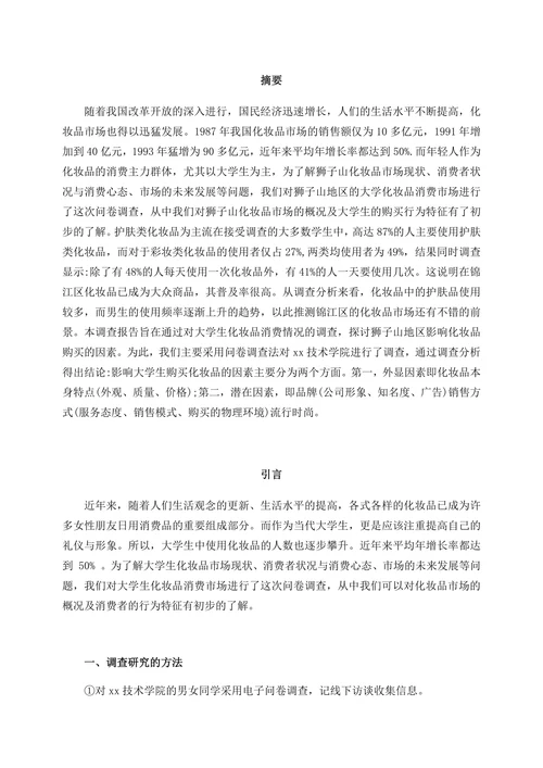化妆品市场用户消费调研报告书