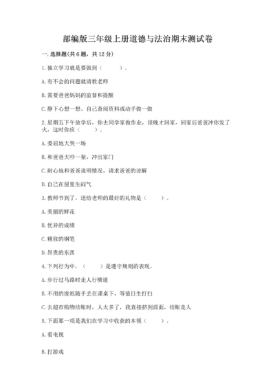 部编版三年级上册道德与法治期末测试卷附完整答案【有一套】.docx