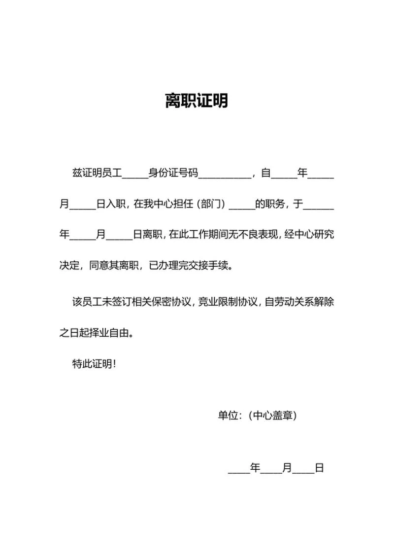 用人单位离职证明word模板