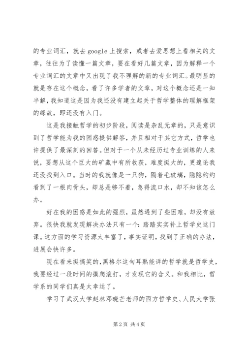 对西哲史学习心得体会.docx