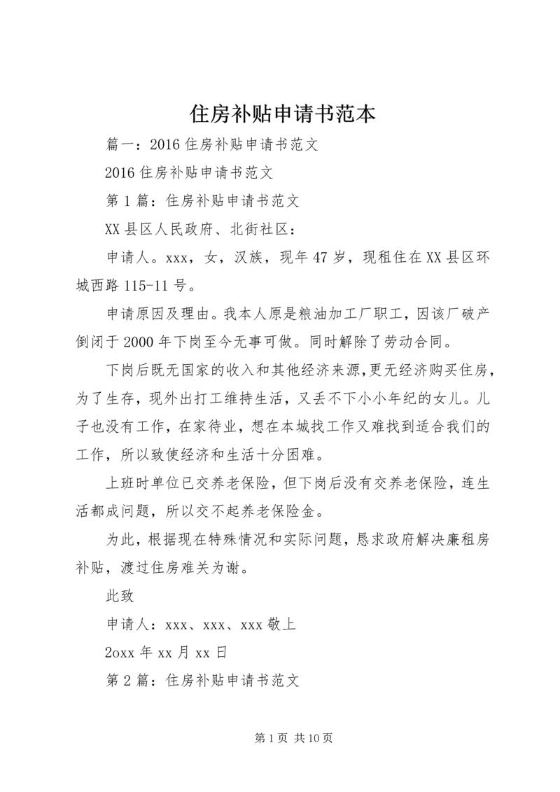 住房补贴申请书范本 (2).docx