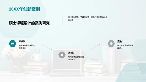 掌握硕士课程设计