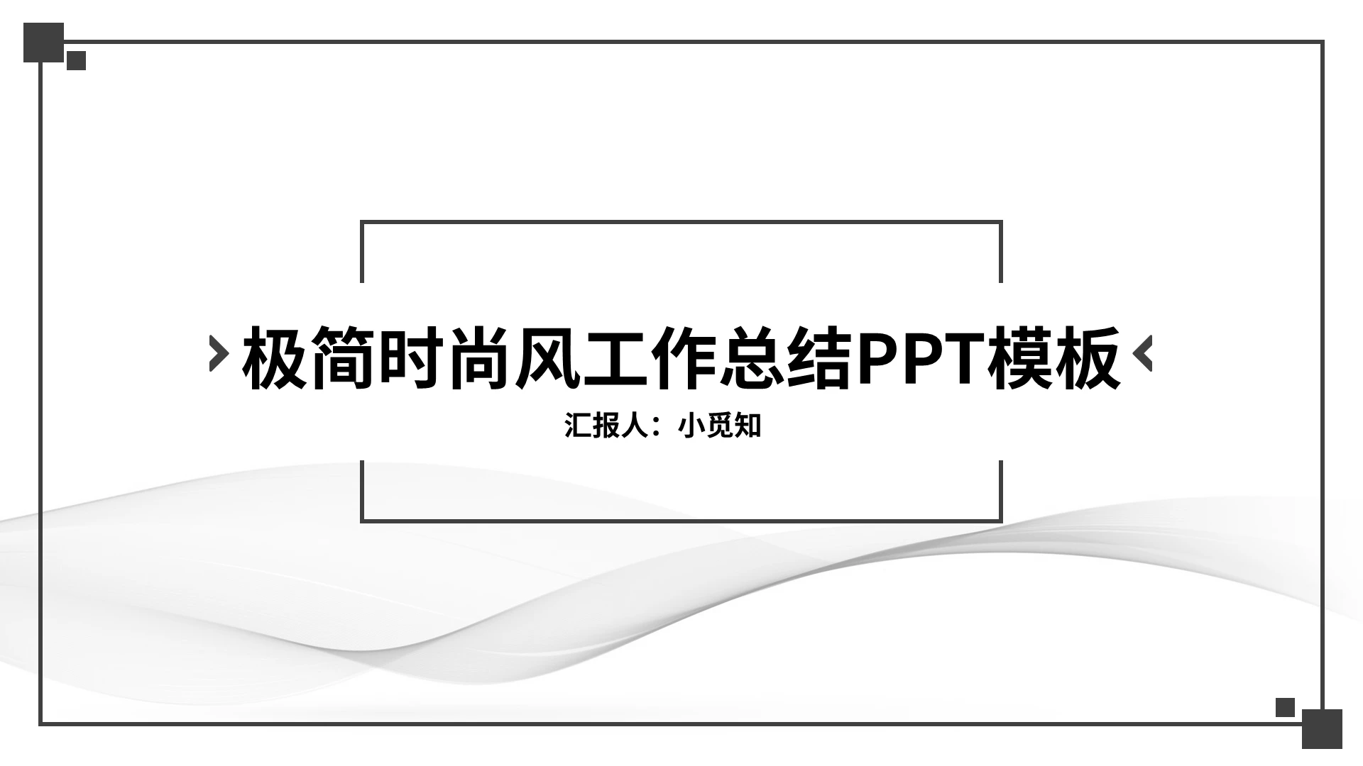 黑色时尚极简风工作总结PPT模板宣传PPT动态PPT
