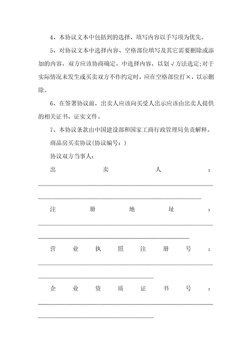 2021年简单的商品房购房协议范本