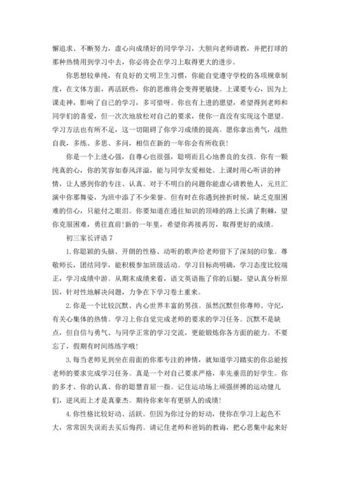 初三家长评语.docx