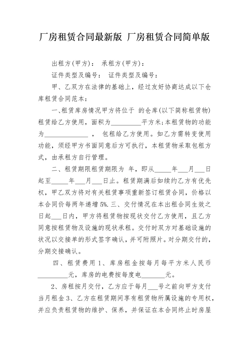 厂房租赁合同最新版 厂房租赁合同简单版.docx