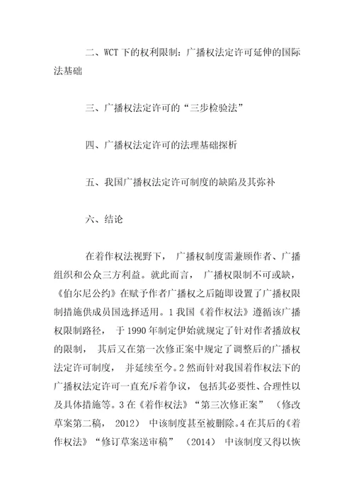 广播权法定许可制度的国际法基础