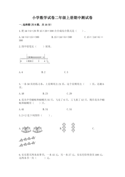 小学数学试卷二年级上册期中测试卷【含答案】.docx