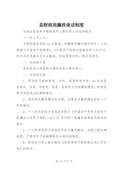 县财政局廉政谈话制度.docx