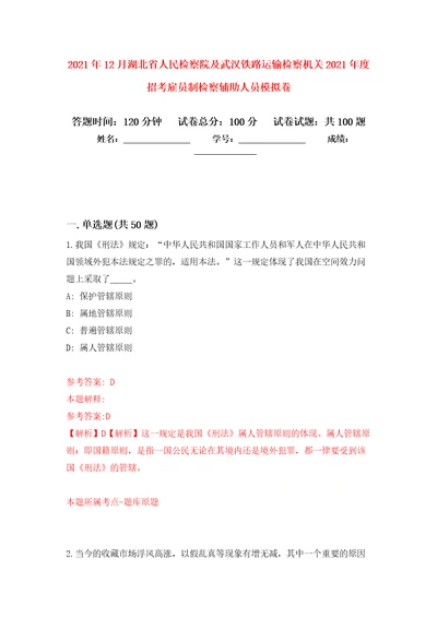 2021年12月湖北省人民检察院及武汉铁路运输检察机关2021年度招考雇员制检察辅助人员公开练习模拟卷第2次