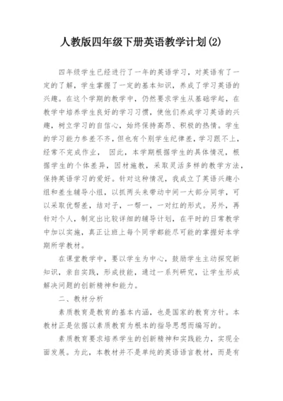 人教版四年级下册英语教学计划(2).docx