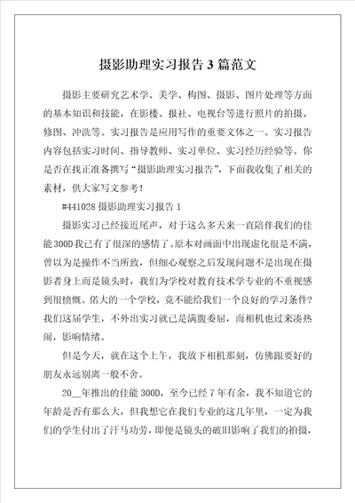 摄影助理实习报告3篇范文