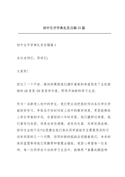 初中生开学典礼发言稿15篇.docx