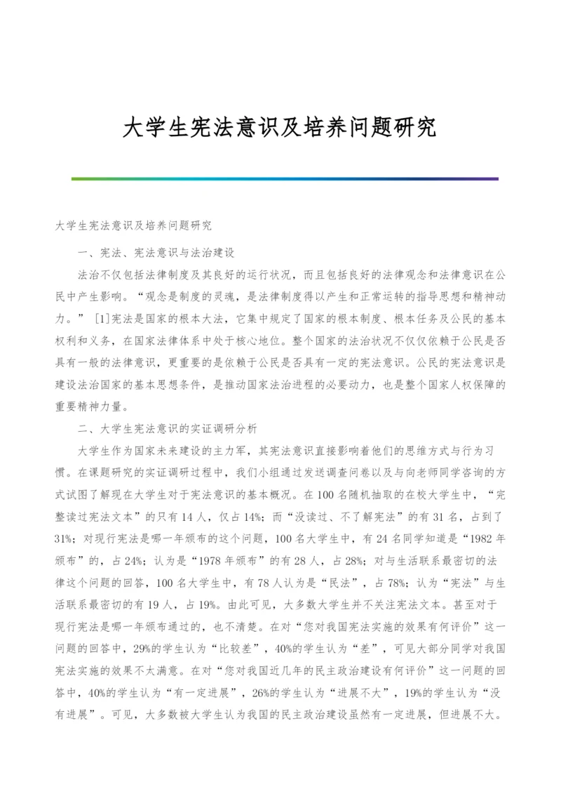 大学生宪法意识及培养问题研究.docx