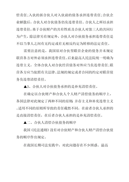 合伙人承担企业债务的方式是什么